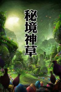 逃离废弃自然公园